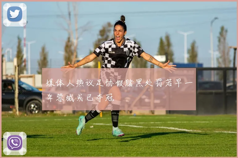 媒体人热议足协假赌黑处罚若早一年蓉城或已夺冠
