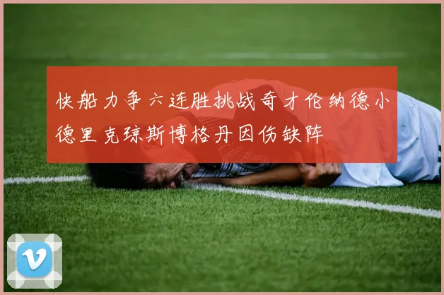 快船力争六连胜挑战奇才伦纳德小德里克琼斯博格丹因伤缺阵