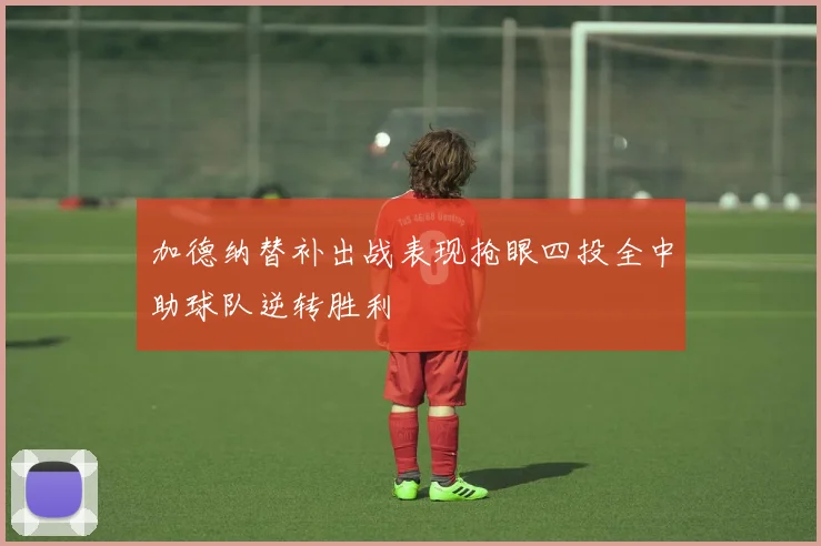 加德纳替补出战表现抢眼四投全中助球队逆转胜利