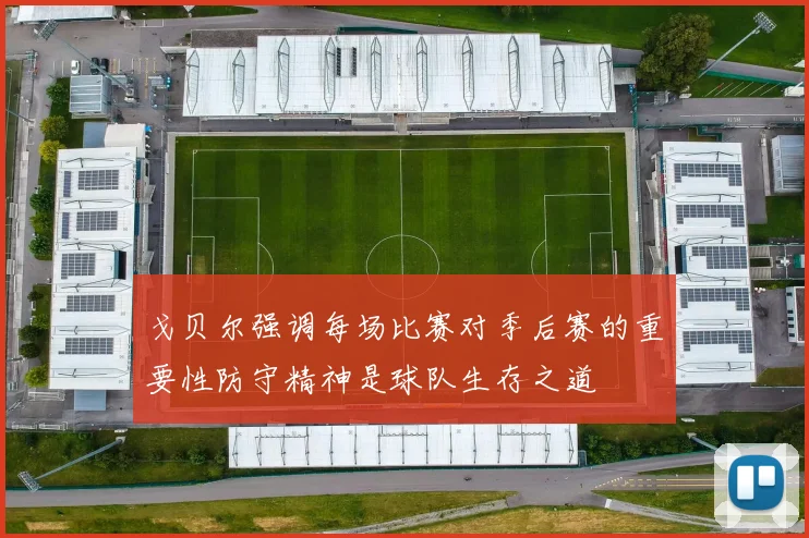 戈贝尔强调每场比赛对季后赛的重要性防守精神是球队生存之道
