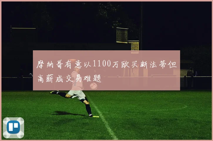 摩纳哥有意以1100万欧买断法蒂但高薪成交易难题