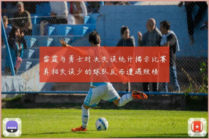 雷霆与勇士对决失误统计揭示比赛真相失误少的球队反而遭遇败绩
