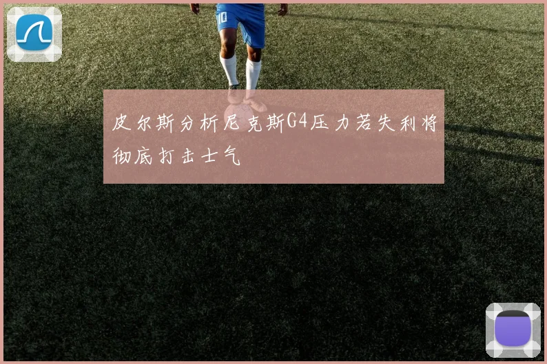 皮尔斯分析尼克斯G4压力若失利将彻底打击士气