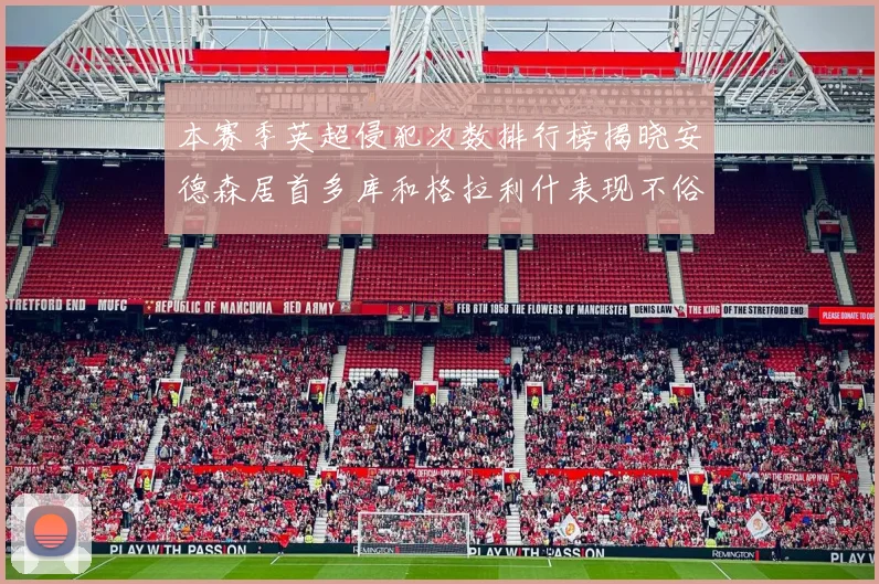 本赛季英超侵犯次数排行榜揭晓安德森居首多库和格拉利什表现不俗