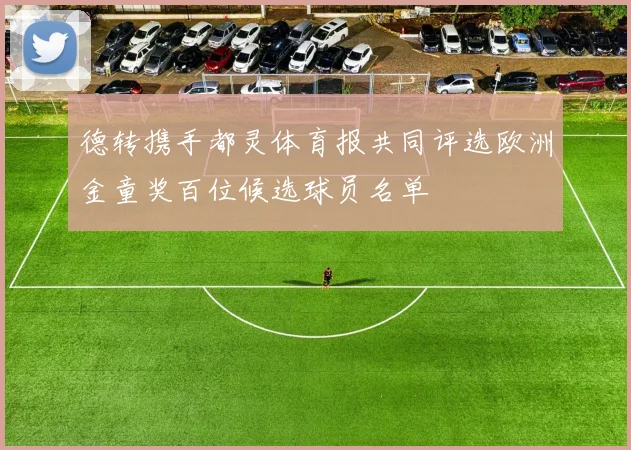 德转携手都灵体育报共同评选欧洲金童奖百位候选球员名单