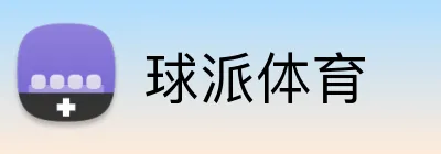 球派体育 logo
